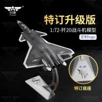 创秦(CHUANGQIN) 1:72 歼20合金模型隐形战斗机模型