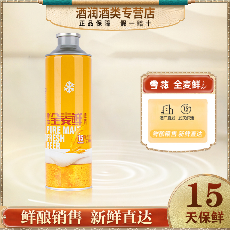 雪花全麦鲜啤酒生啤鲜啤精酿啤酒扎啤雪花全麦鲜1l桶装啤酒单瓶