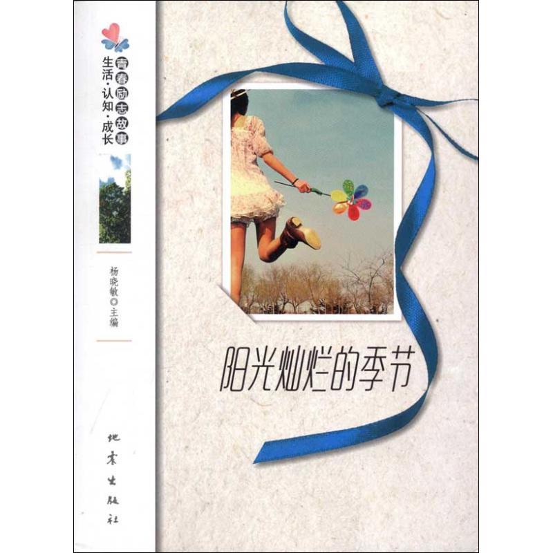 诺森阳光灿烂的季节杨晓敏主编9787502841164地震出版社高清大图