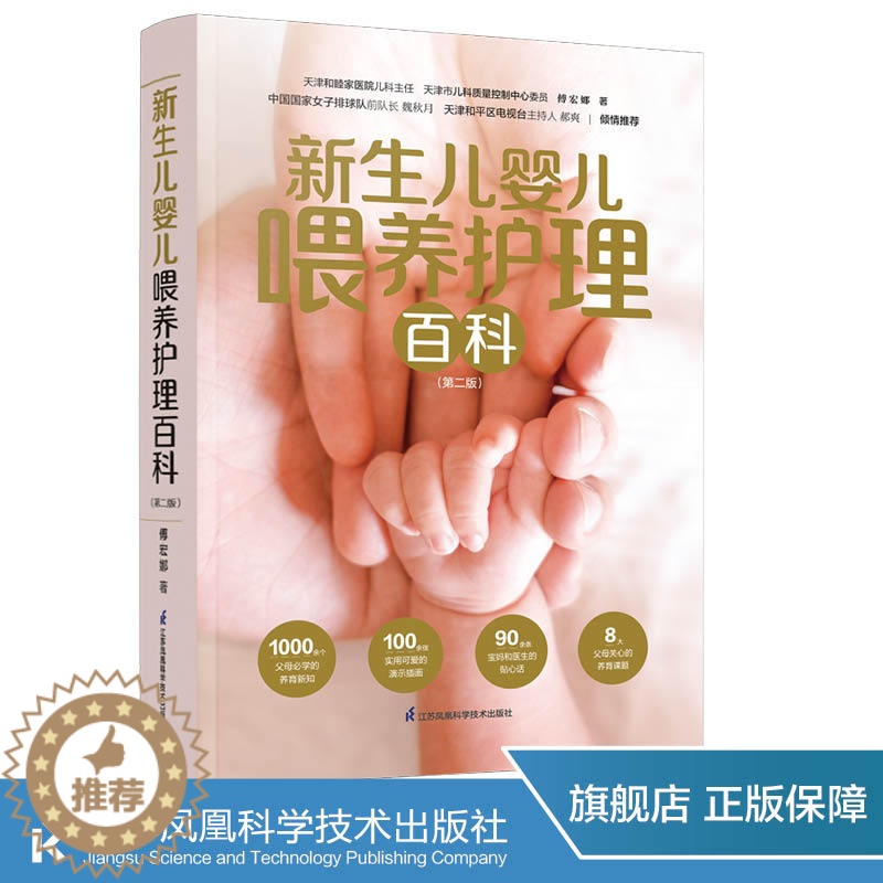 【醉染正版】新生儿婴儿喂养护理百科(第二版) 婴儿幼儿家庭育儿喂养护理早教0~3岁家庭养育指南与宝宝对话育儿百科全书实用