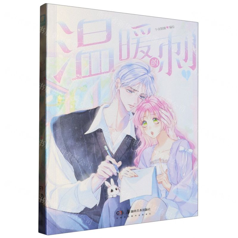 [N]温暖的刺(1)-9787574603356高清大图