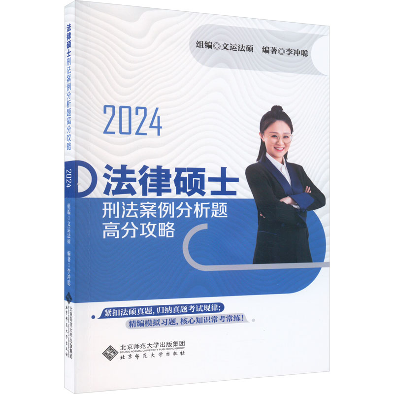 [M]法律硕士刑法案例分析题高分攻略 2024-9787303293339