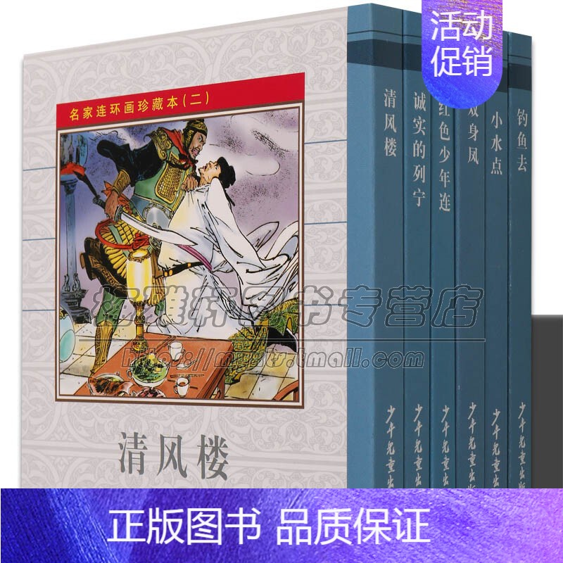[正版]名家连环画珍藏本 二 清风楼钓鱼人书原著中国古代历史人物故事经典传统精装新品老版小学生儿童青少年漫画书籍