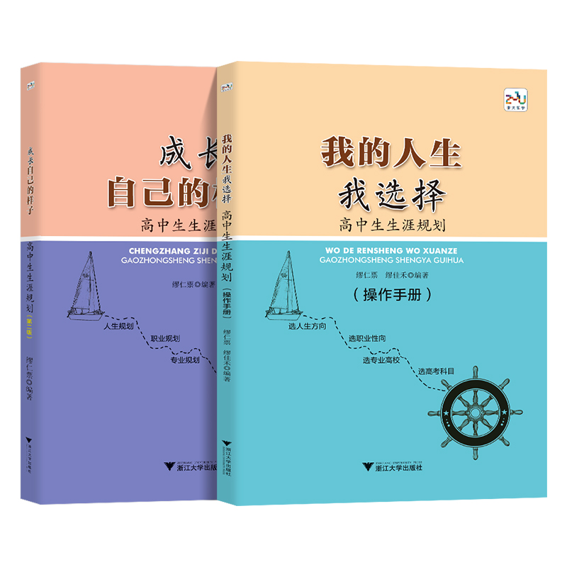 全套(2本) 高中通用 [正版]我的人生我选择+成长自己的样子高中生生涯规划第二版 浙大优学这才是我要的专业选科选专业选高清大图