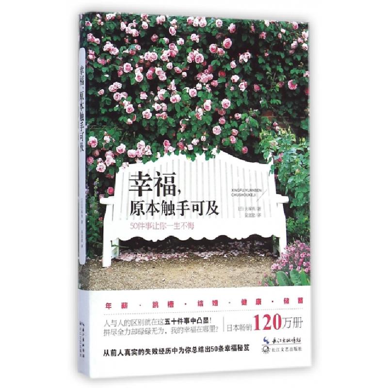 正版新书】幸福原本触手可及(50件事让你一生不悔)(日)大塚寿|译