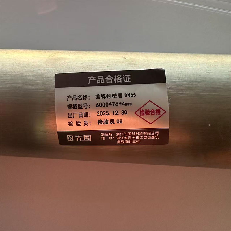 先围 镀锌衬塑管DN65 6000*76*4mm 米高清大图