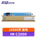 简微硒鼓IM C2000适用C2001蓝 支