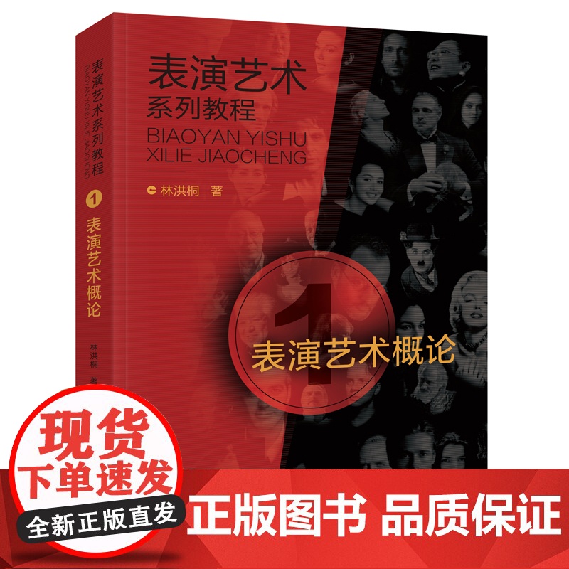 表演艺术概论 中国广播影视出版社 林洪桐 著 戏剧、舞蹈 舞蹈(新)