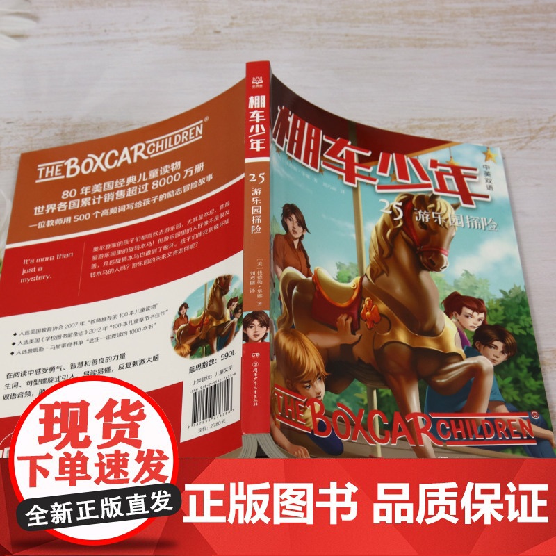 棚车少年.游乐园探险:汉英对照 让孩子在阅读中感受勇敢、善良和智慧的力量,学会笑着面对生活。高清大图