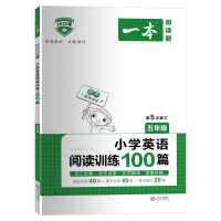 2022开心教育一本小学英语阅读训练100篇五年级人教版同步阅读练习册小学课外拓展阶梯阅读理解