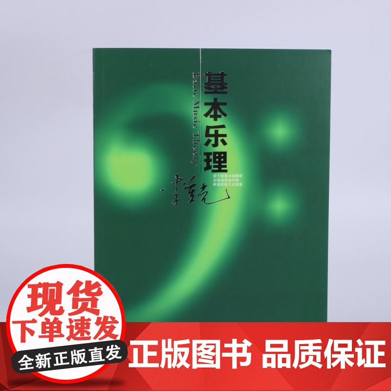 正版基本乐理通用教材 李重光理论知识基础教程 简谱五线谱零基础初学者入门自学初级教学李崇光钢琴书籍 钢琴乐理知识基础教材高清大图