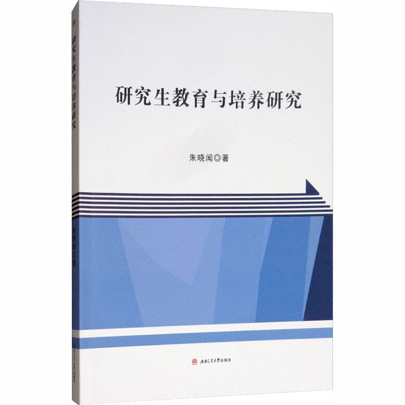 【M】研究生教育与培养研究-9787564363178