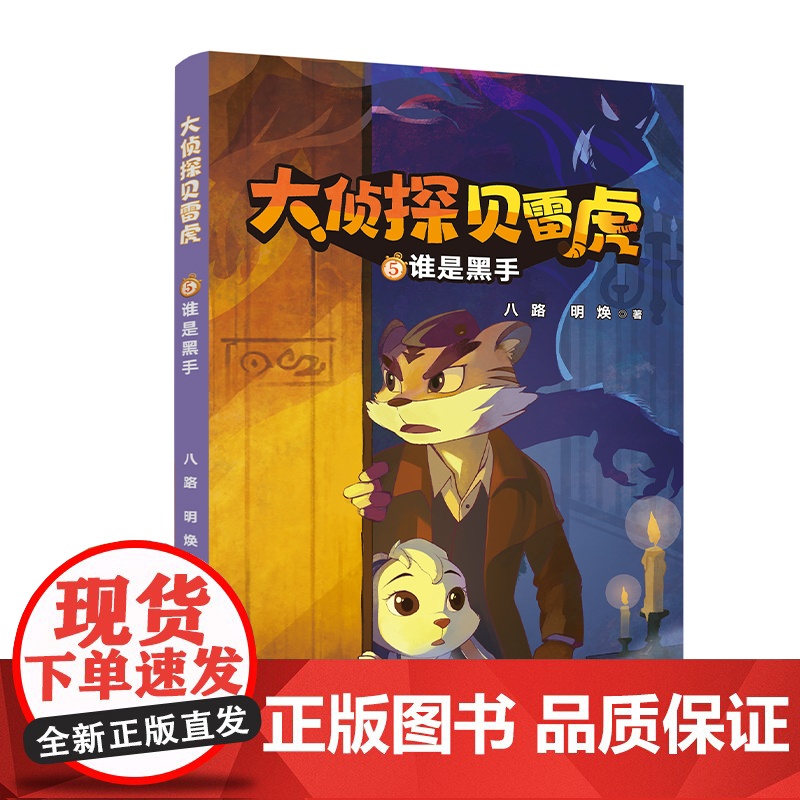 大侦探贝雷虎(1-5册)6-12岁小学低中年级1神秘假面/2失踪的狮子小姐/3画中的凶手/4黑桃A连环案/5谁是黑手二十高清大图