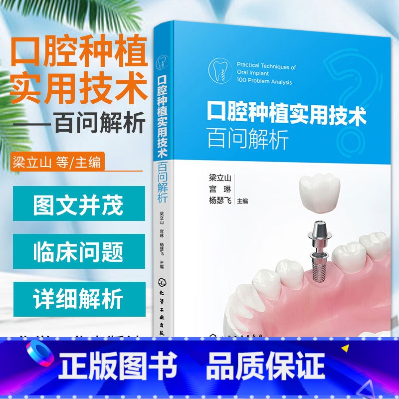 【正版】口腔种植实用技术百问解析 梁立山 宫琳 杨瑟飞 化学工业出版社 可供从事口腔种植的医生临床参考使用 也可作为口