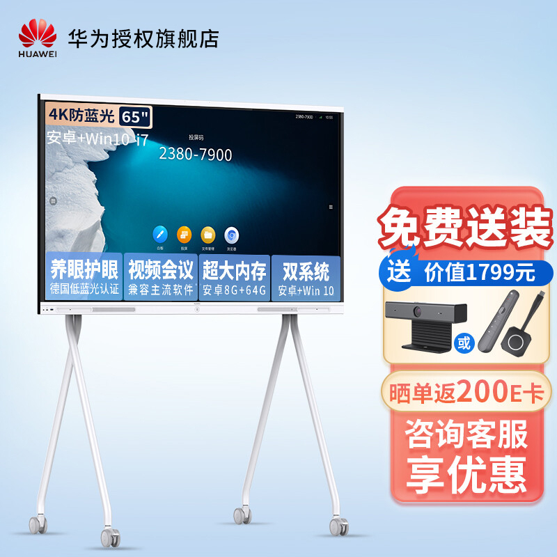 华为会议平板一体机IdeaHub Board企业视频会议办公宝会议智慧屏 65英寸安卓+i7+移动支架[双系统一键切换]