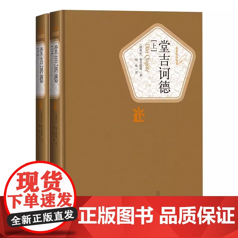 堂吉诃德 精装版 全套上下2册 杨绛译 塞万提斯著 著名译丛书新版 人民文学出版社 外国讽刺小说 世界名著外国小说 学生高清大图