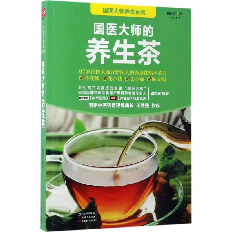 正版新书]国医大师的养生茶路志正9787557620400高清大图