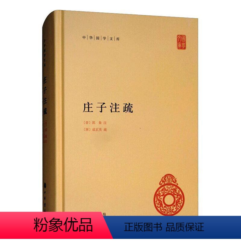 【正版】庄子注疏郭象注书店哲学宗教书籍 畅想书
