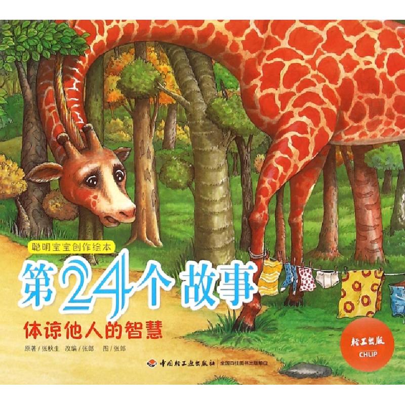 正版新书】第24个故事(体谅他人的智慧)/聪明宝宝创作绘本张秋生|