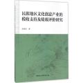 民族地区文化创意产业的税收支持及绩效评价研究