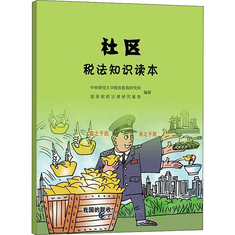 醉染图书社区税法知识读本9787509588130高清大图