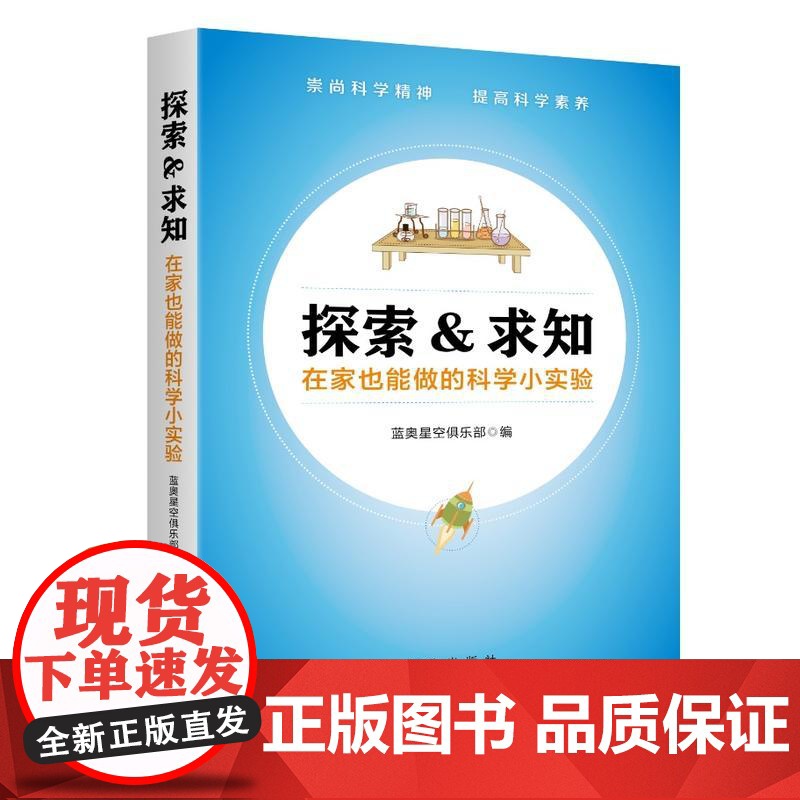 探索与求知:在家也能做的科学小实验(贴近生活 图文并茂 轻松易学)高清大图