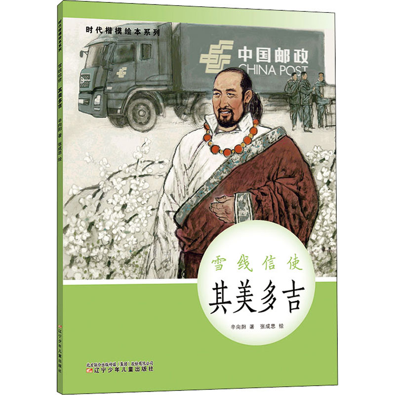 【M】雪线信使 其美多吉-9787531586609