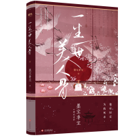 [正版]周生如故 专享飞机盒透卡一生一世美人骨 墨宝非宝 附前世今生番外长安如故原著小说 电视剧言情小说图书 书籍
