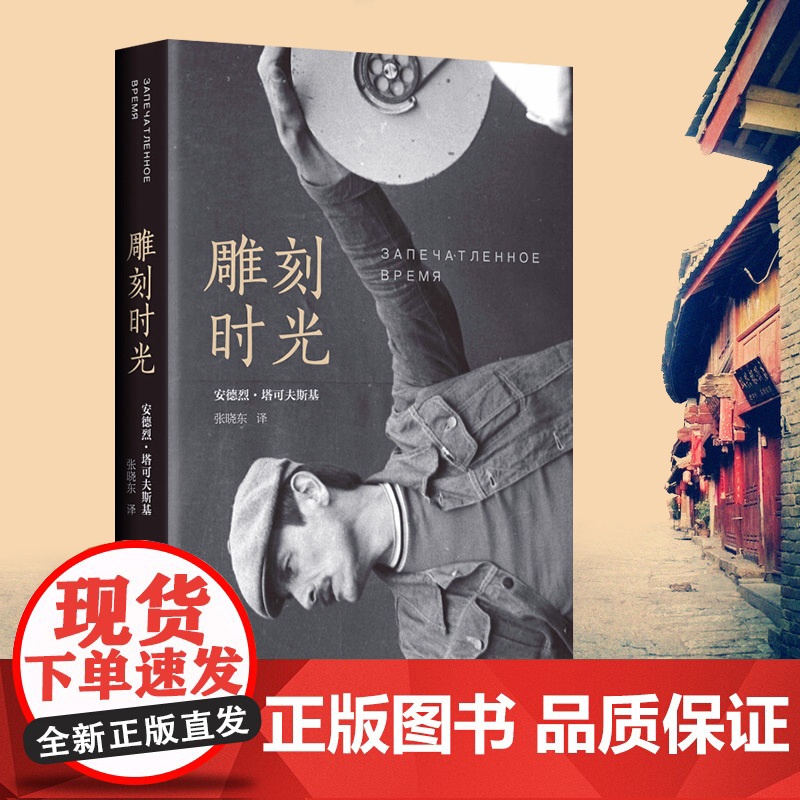 雕刻时光 安德烈塔可夫斯基著 精装插图版 电影艺术殿堂的 经典电影导演艺术讲述生平事迹 镜子乡愁潜行者电影影视剧本编剧