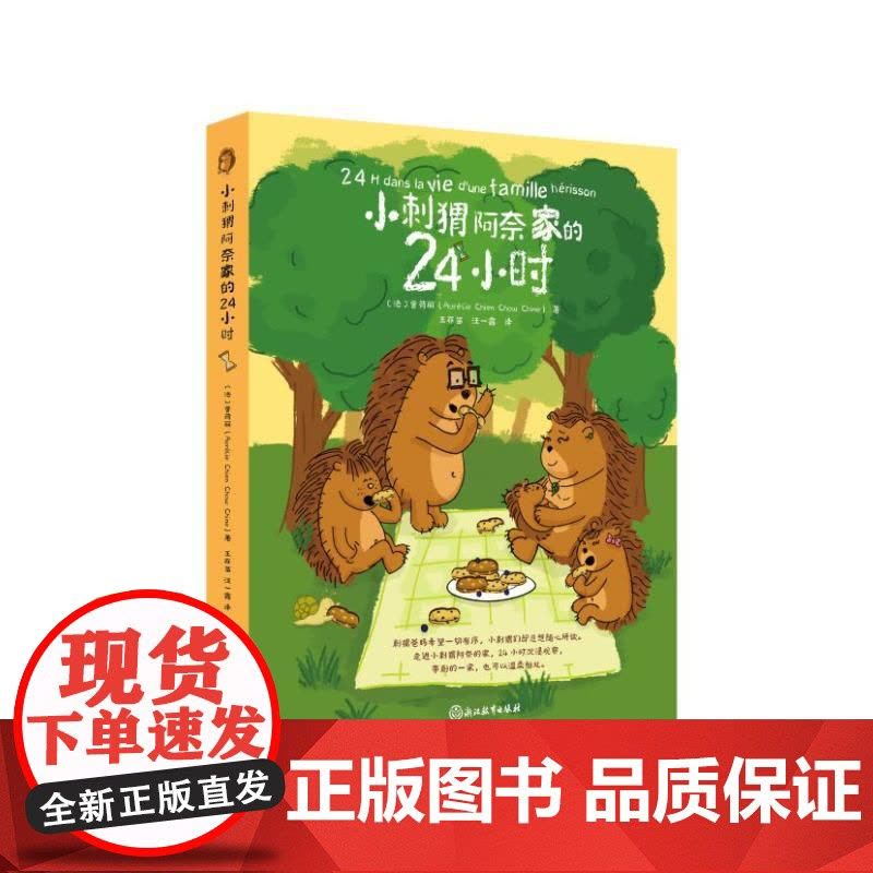 小刺猬阿奈家的24小时 亲子共读正向沟通书籍家庭教育幼儿绘本漫画书 化解家庭沟通冲突正面管教养育男女孩解决育儿烦恼正版原图片