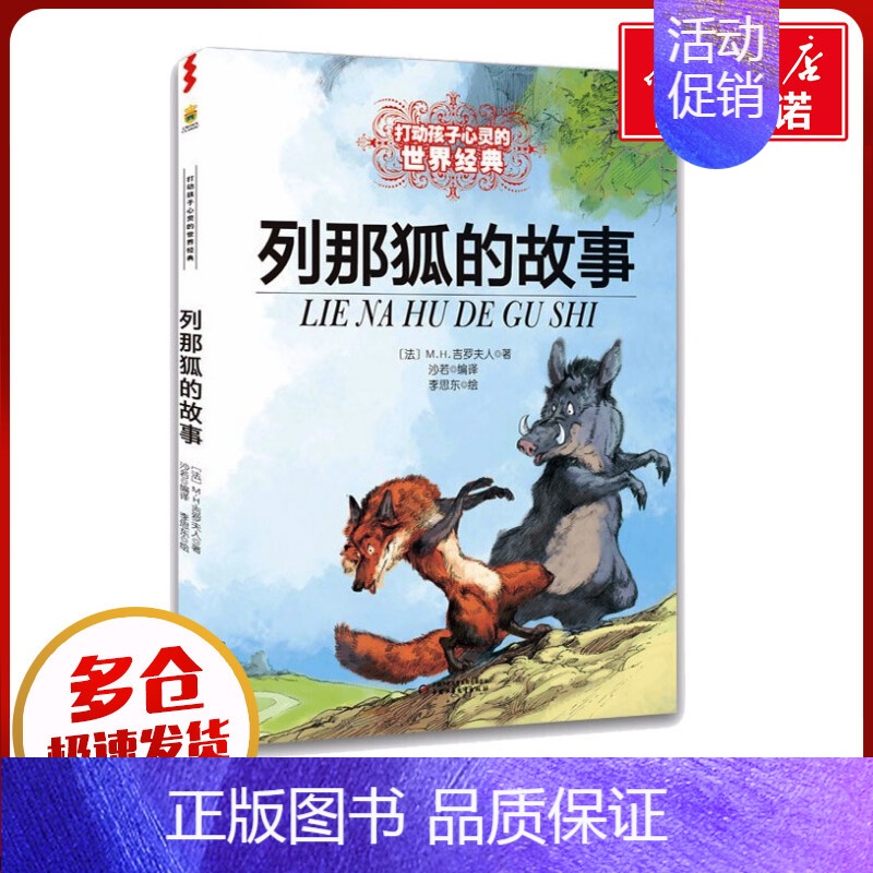 列那狐的故事/最能打动孩子心灵的世界经典童话 【正版】列那狐的故事 能打动孩子心灵的世界经典童话非注音版儿童文学童书成长