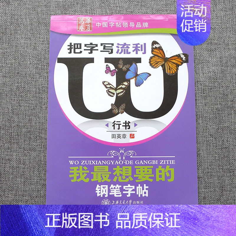 我最想要的钢笔字帖[行书]田英章 [正版]字帖田英章行书唐诗宋词三百首精选硬笔书法入门教程现代汉语公务员5500/350