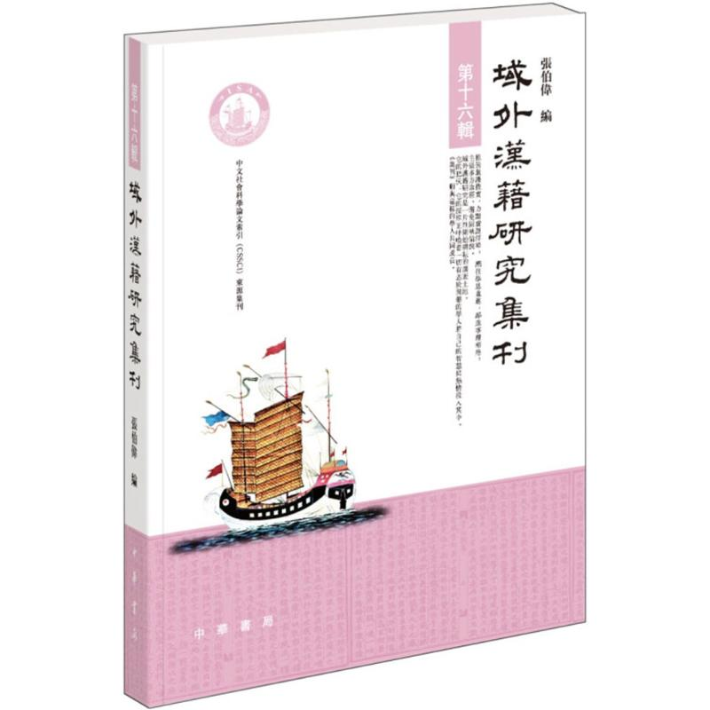 醉染图书域外汉籍研究集刊9787101132533高清大图