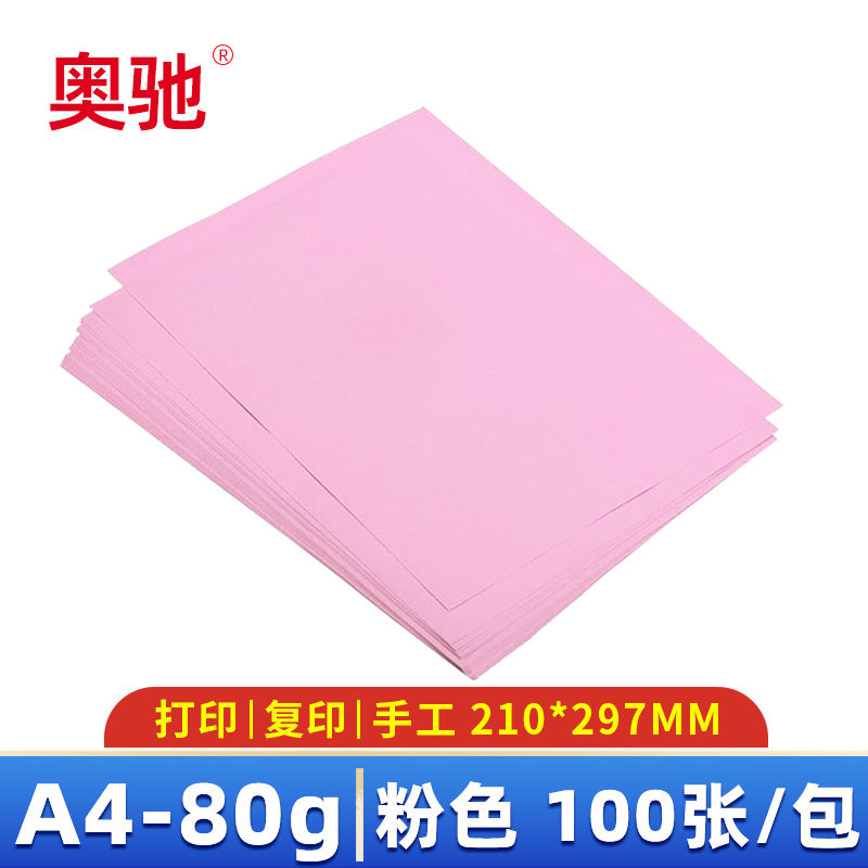 奥驰 彩色复印纸 A4 粉色 包