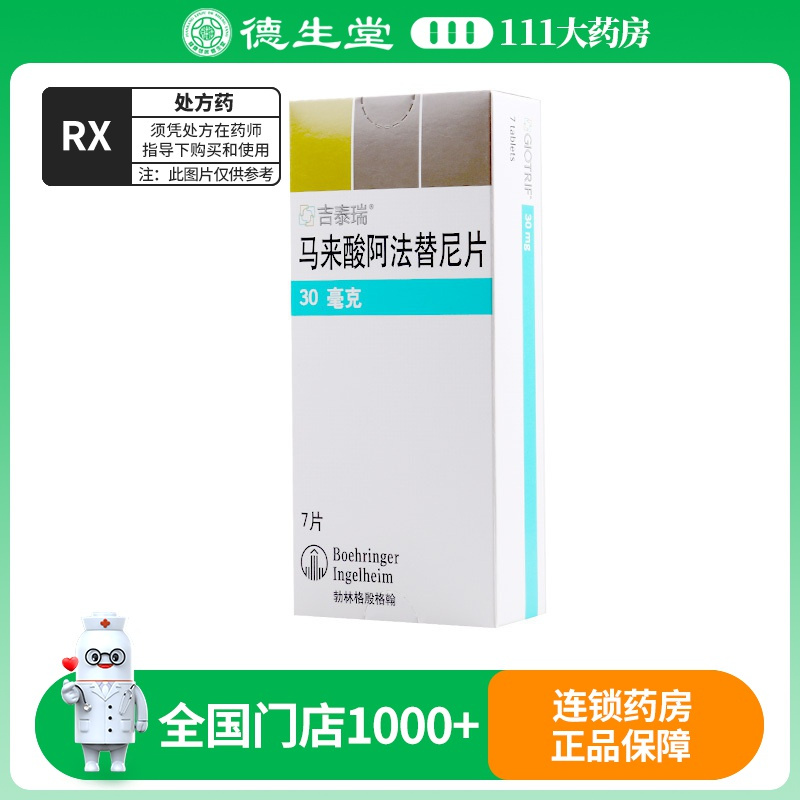 吉泰瑞 马来酸阿法替尼片30mg*7粒/盒