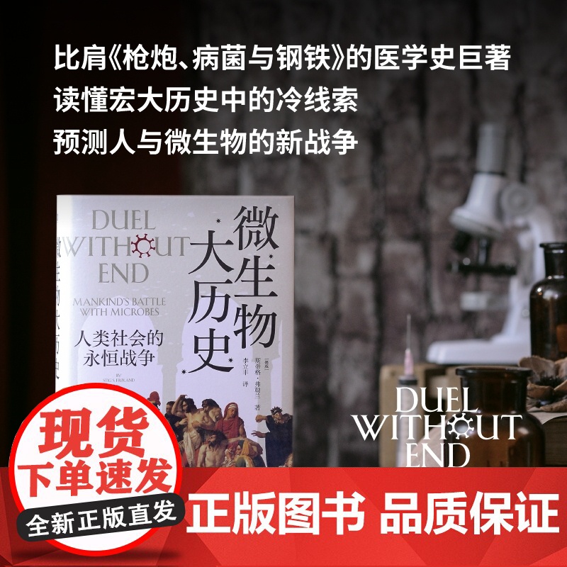 微生物大历史:人类社会的永恒战争 北贝 野望 (挪威)斯蒂格·弗勒兰/著 李立丰/译《瘟疫与人》科普 世界史 广西师范高清大图