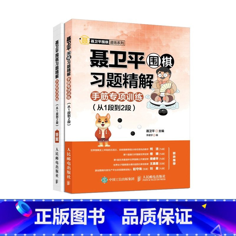 [正版]聂卫平围棋习题精解手筋专项训练从1段到2段 柯洁围棋入门书籍围棋教程少儿入门围棋书儿童围棋课堂用书高清大图
