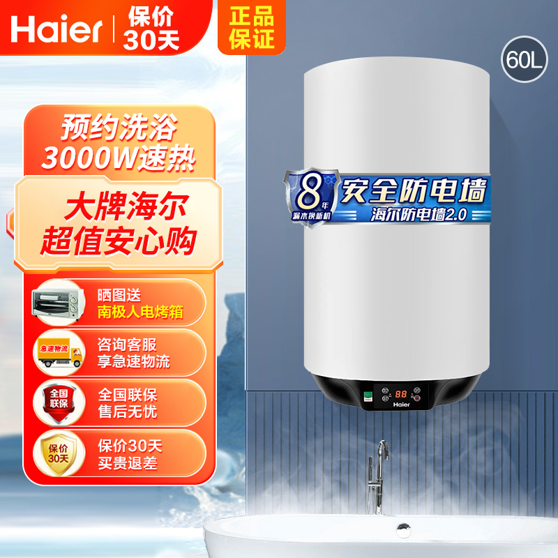 海尔(Haier)电热水器60升竖式 3000W变频速热 预约洗浴 安全防电墙 金刚三层胆 壁挂式ES60V-U1(E)