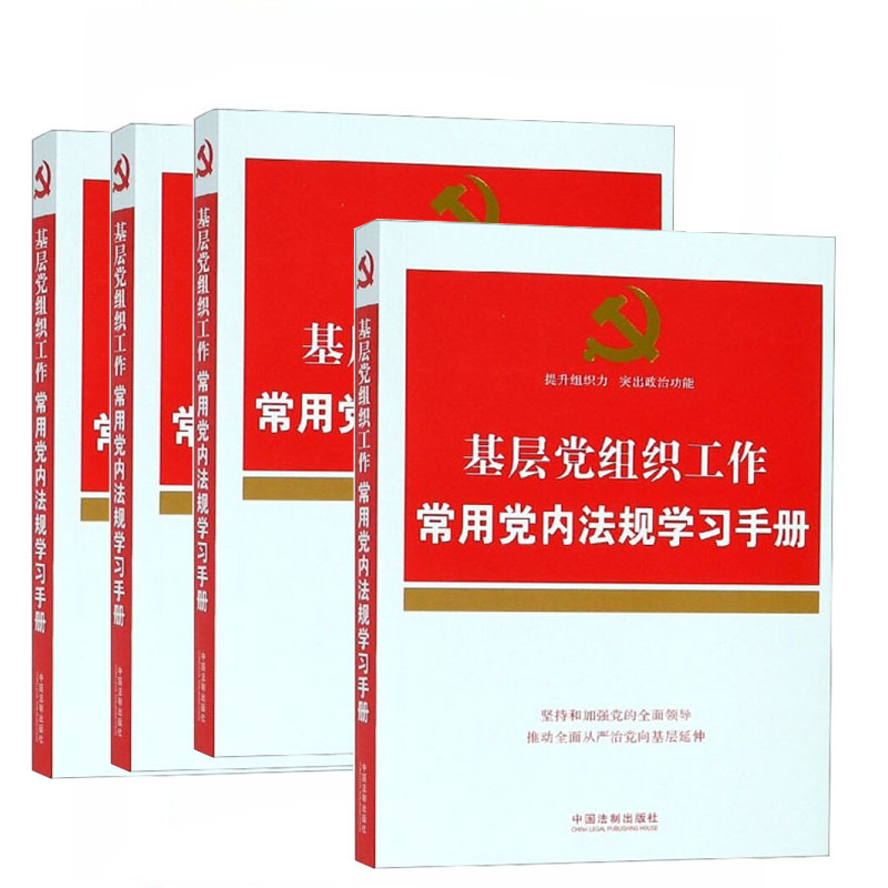 基层党组织工作常用党内法规学习手册9787521600155