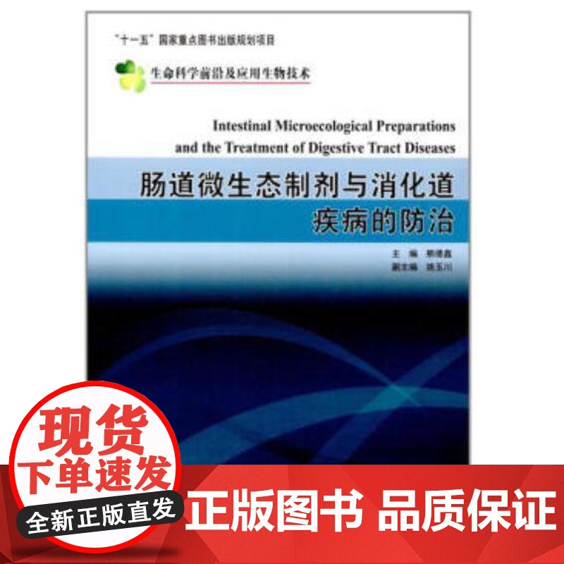 肠道微生态制剂与消化道疾病的防治熊德鑫科学出版社9787030218308医学卫生/内科学高清大图