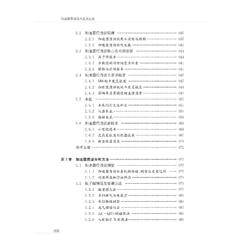 醉染图书加速器质谱技术及其应用9787313027图片