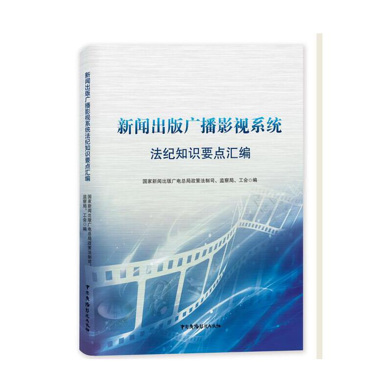 正版新书]新闻出版广播影视系统法纪知识要点汇编国家新闻出版广高清大图