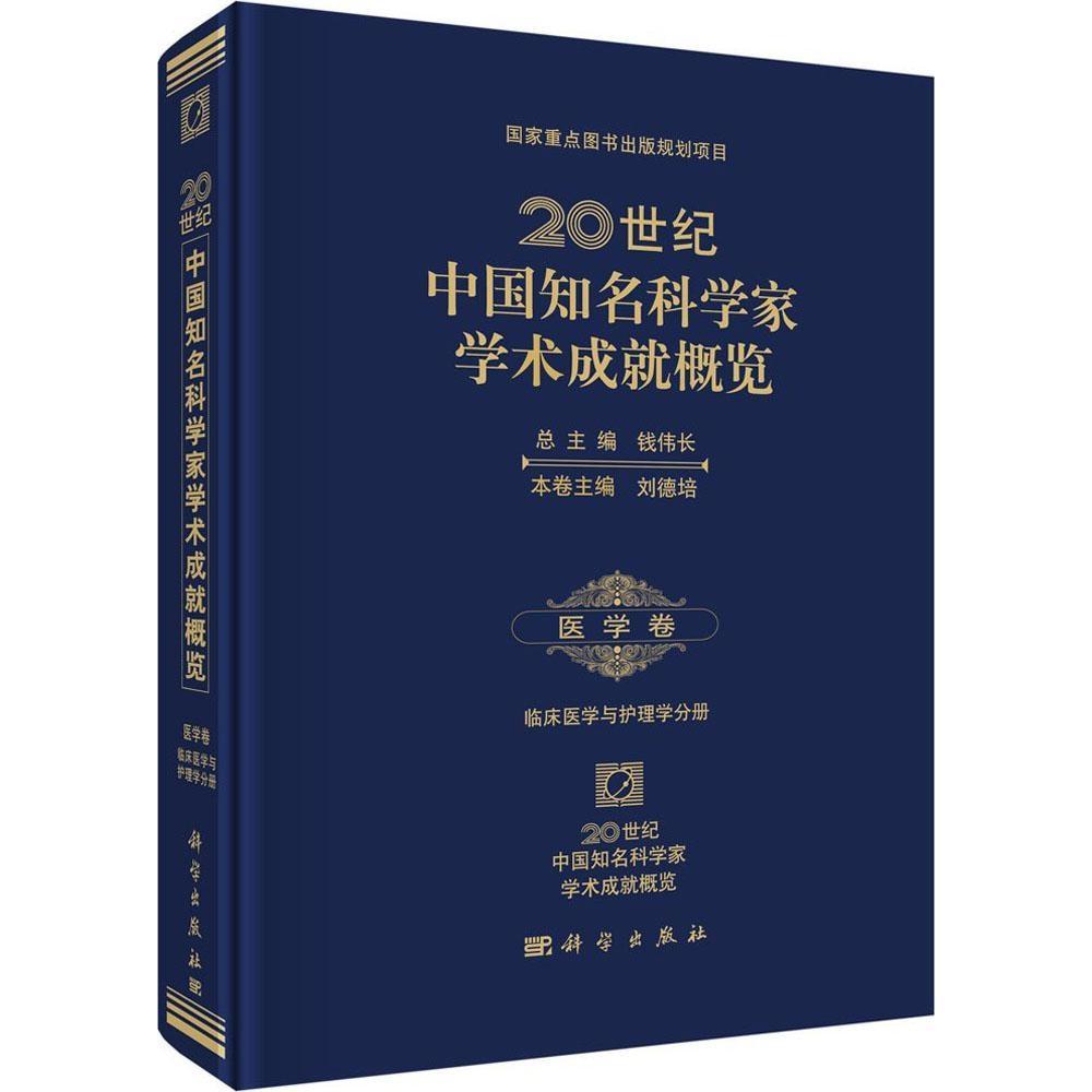 [正版] 20世纪中国知名科学家学术成就概览·医学卷·临床医学与护理学分册 钱伟长总主编 科学出版社高清大图