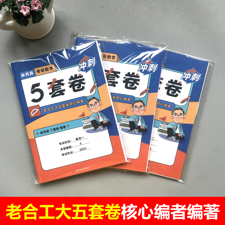 []2025余丙森5套卷 数一 [正版]2025合工大余丙森数学一二三预测5套卷 考研数二森哥5套卷 余丙森五套高清大图