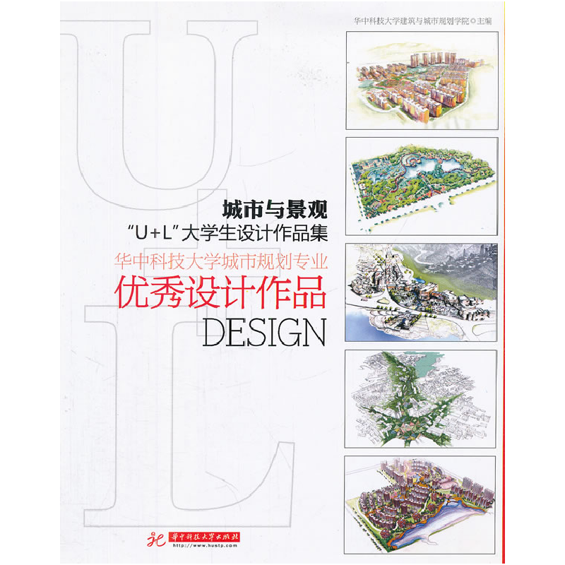 正版新书]城市与景观U+L大学生设计作品集-华中科技大学城市规划高清大图