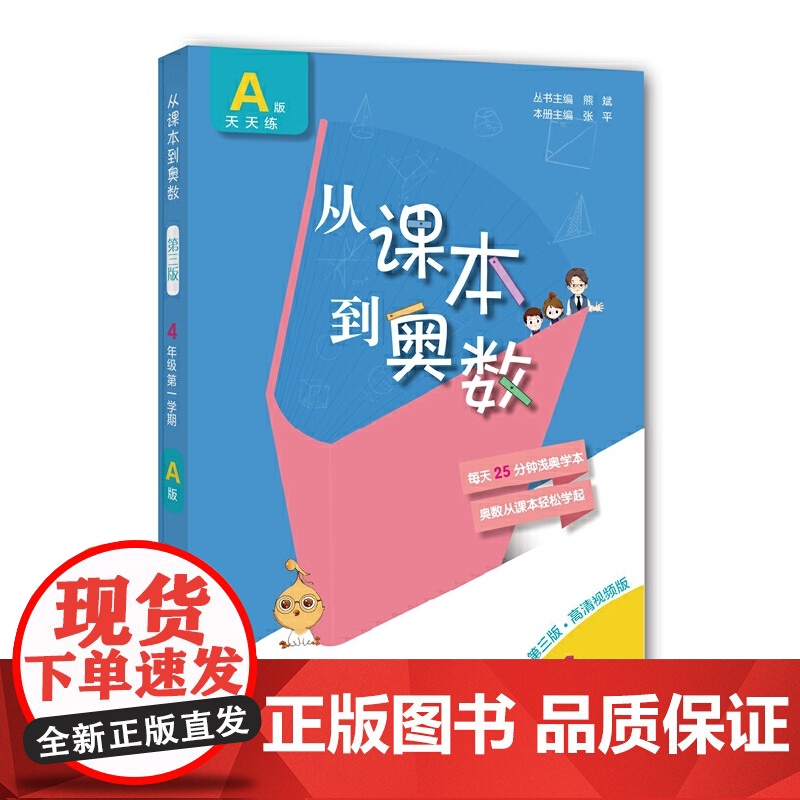 正版图书 从课本到奥数·小学四年级A版上册(第一学期)(第三版)高清大图
