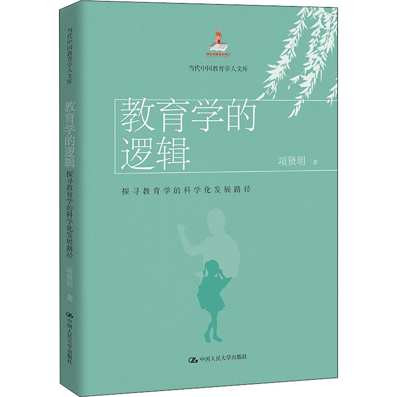 醉染图书教育学的逻辑 探寻教育学的科学化发展路径9787300294179高清大图