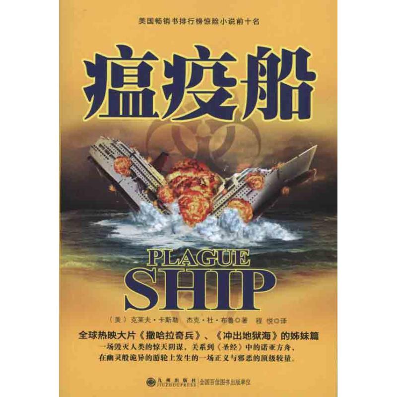 瘟疫船 (美)克莱夫·卡斯勒 (美)杰克·杜·布鲁 著作 程悦 译者 文学 文轩网