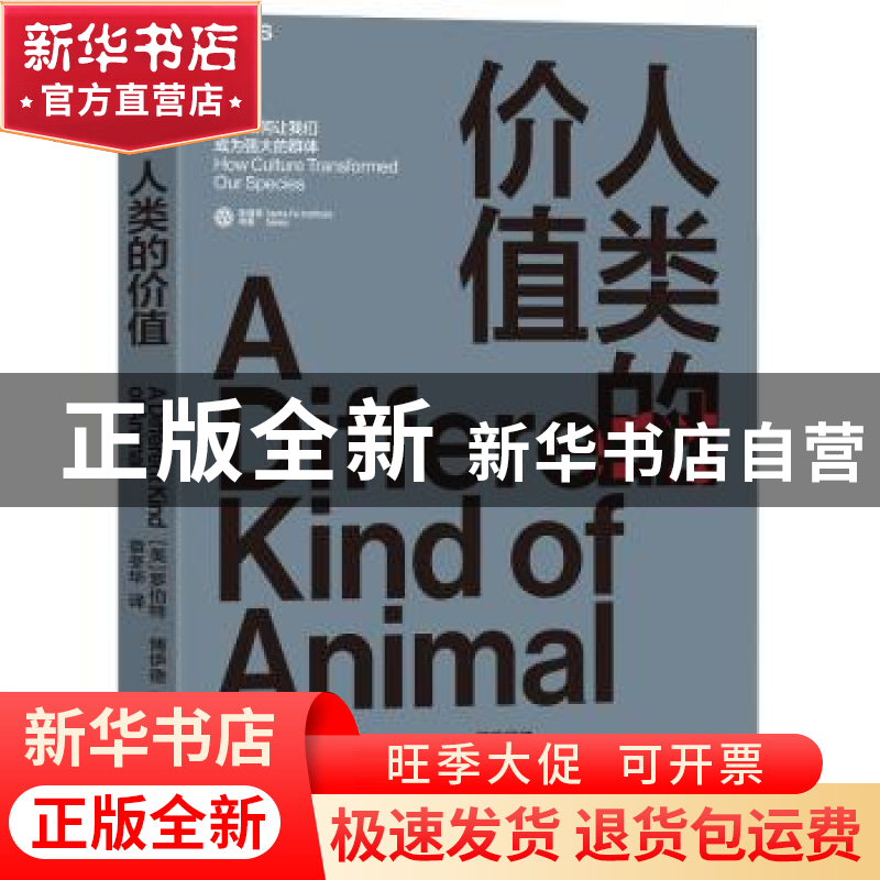 正版 人类的价值 [美]罗伯特?博伊德(Robert Boyd) 著 袁冬华高清大图