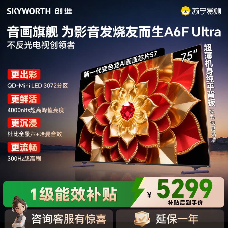 创维电视 75A6F Pro+ 75英寸智能平板电视机3072分区QD-Mini LED液晶游戏 75A6F Ultra图片